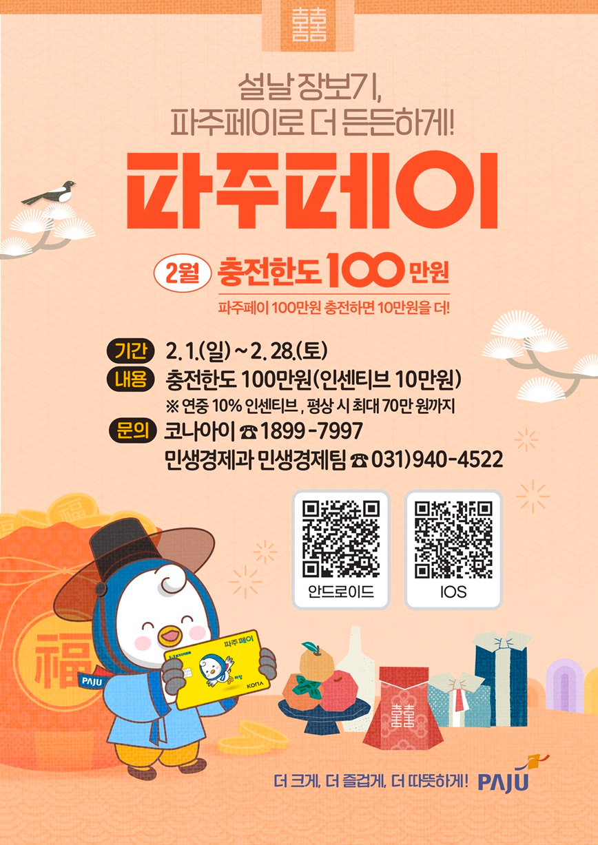 설날 장보기 파주페이