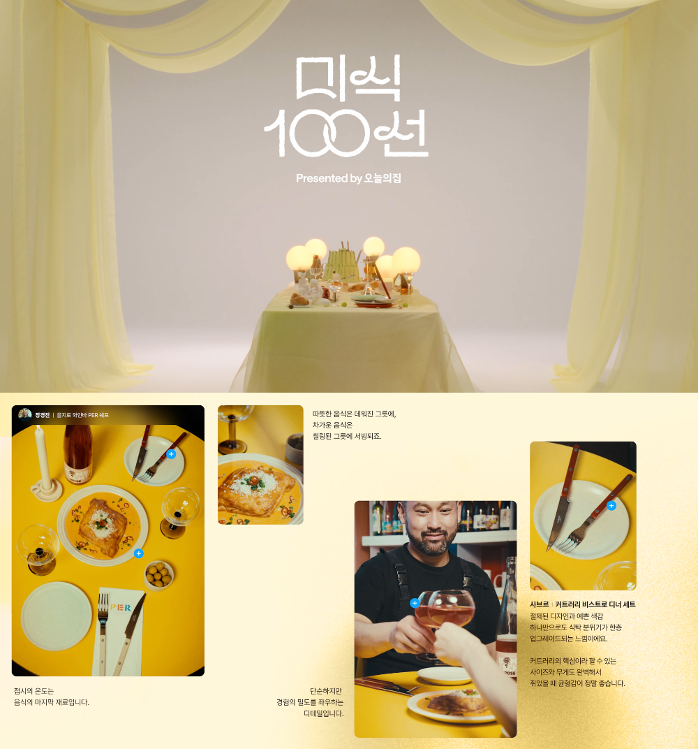 셰프와 미식가 10인, 센느파리(SEINE PARIS) 글라스 시리즈 선정