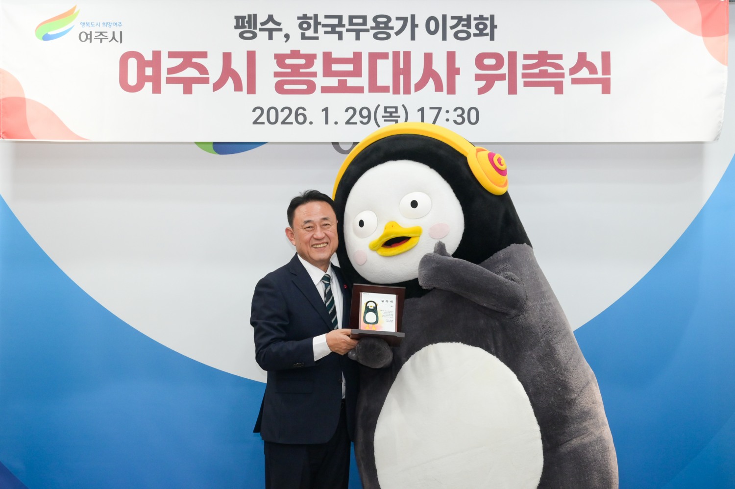 펭수를 여주시 홍보대사로 위촉