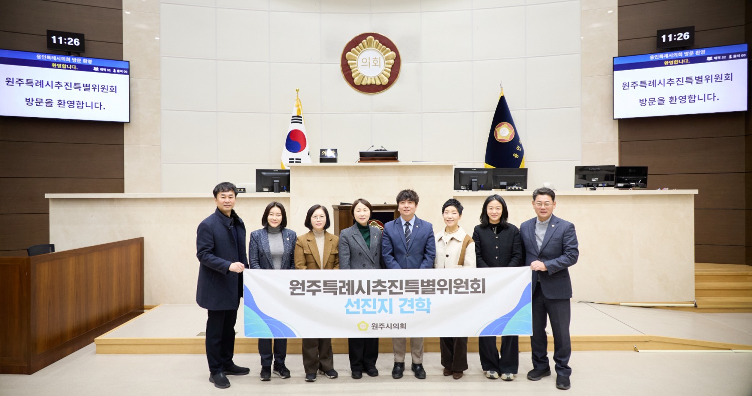 원주특례시추진특별위원회