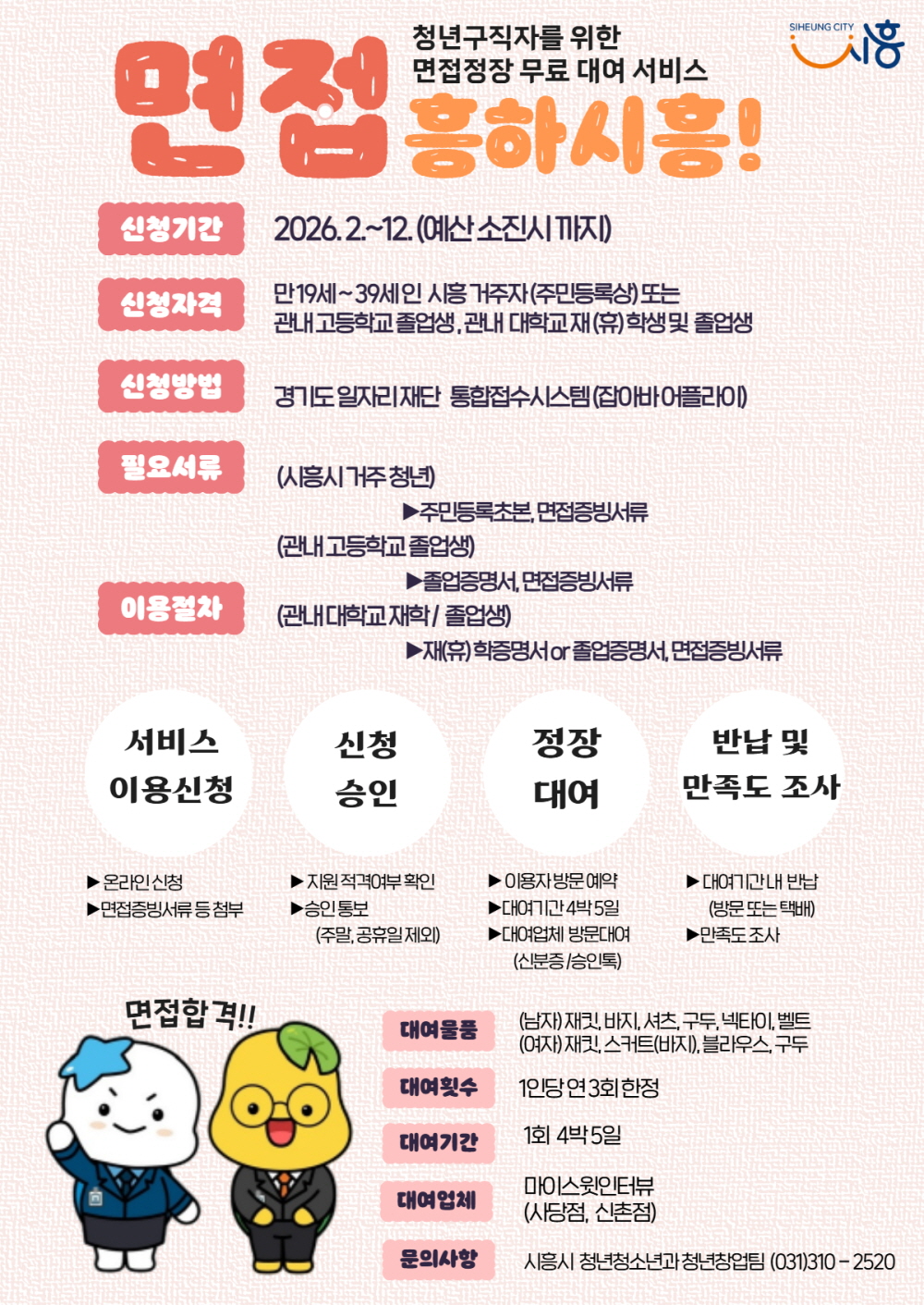 구직청년 면접정장 대여지원 사업 포스터