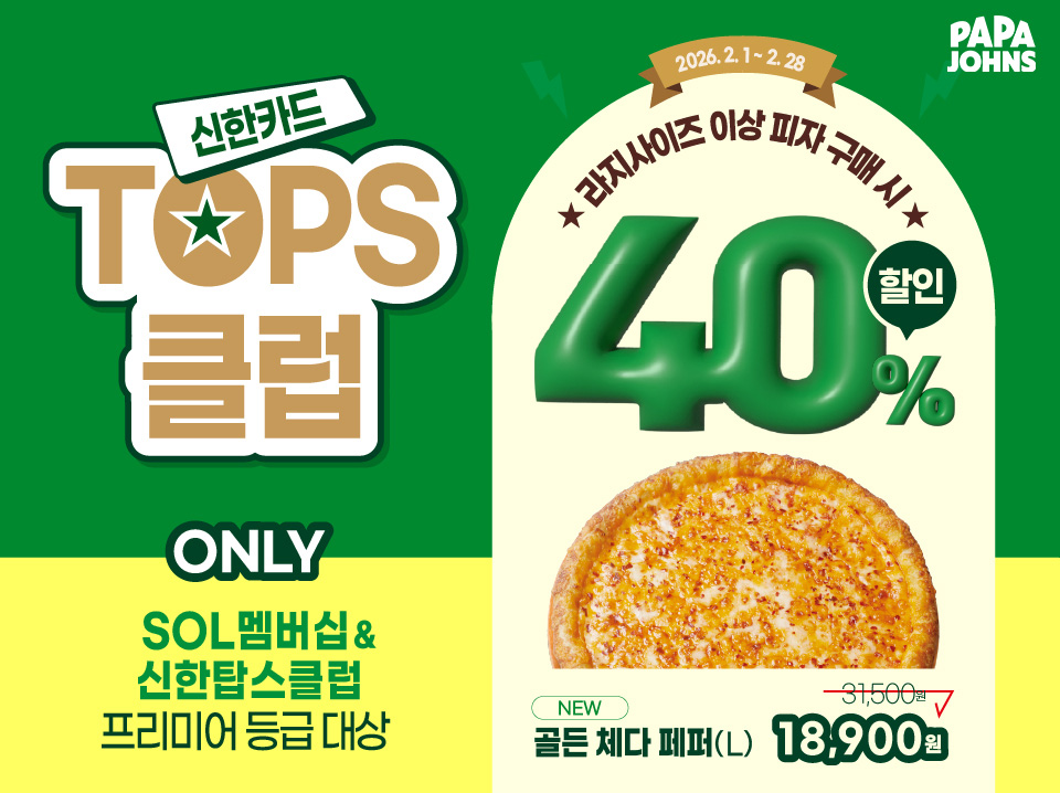 파파존스, 신한카드 고객 대상 최대 40% 할인 프로모션