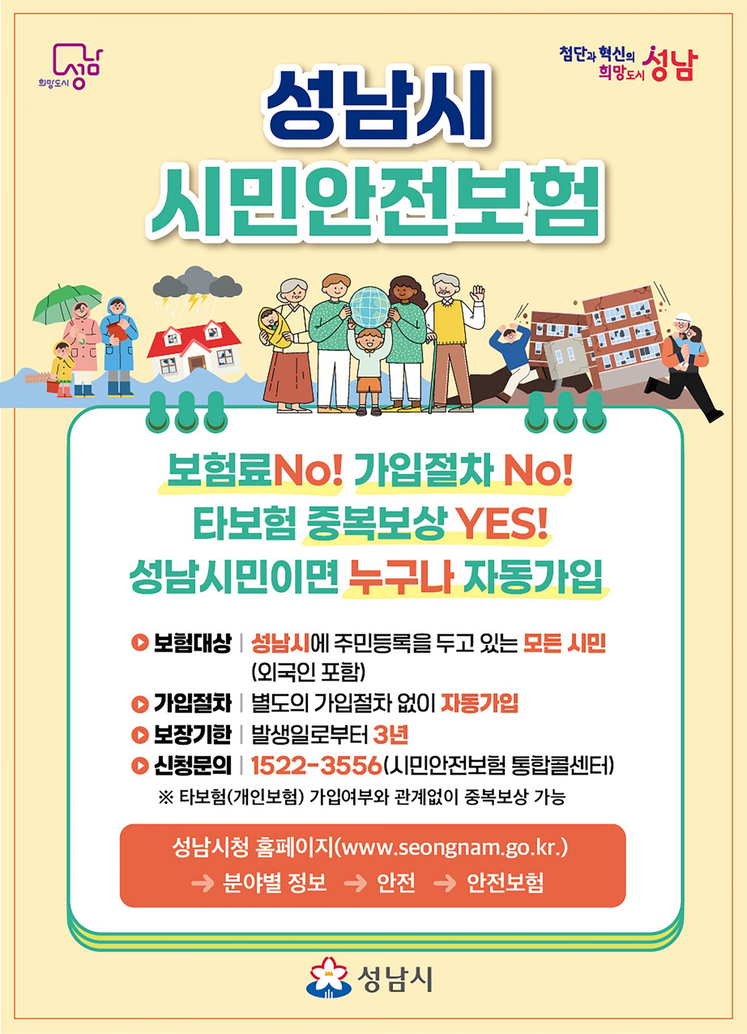 성남시 시민안전보험 홍보 포스터