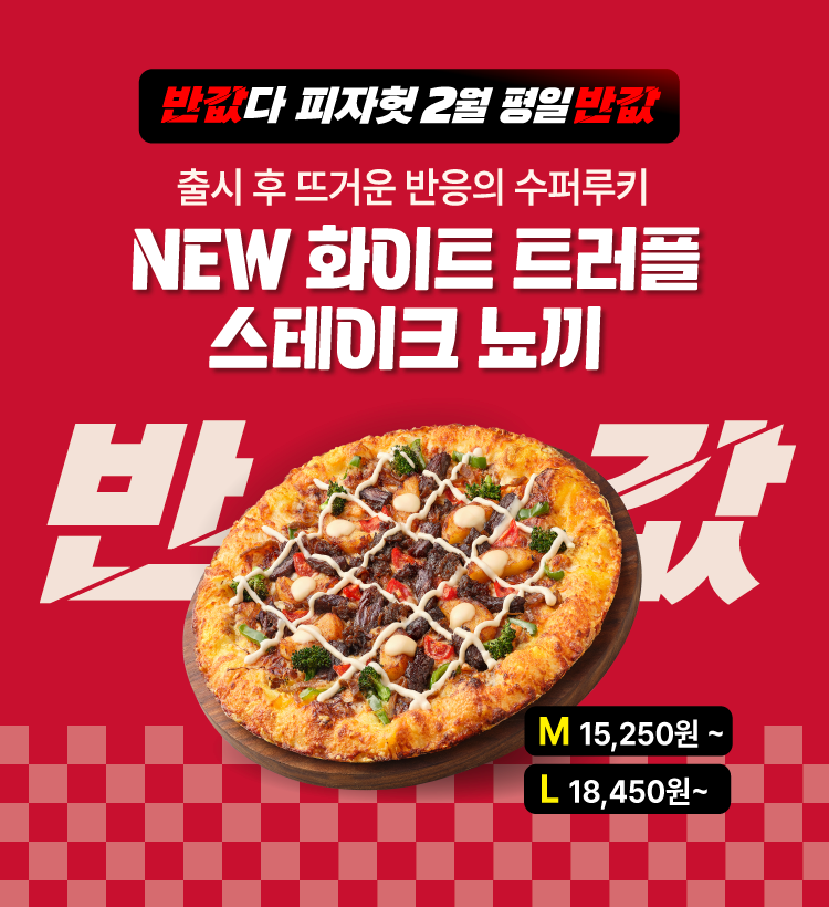 피자헛, 2월 ‘반값다 피자헛’ 프로모션 진행