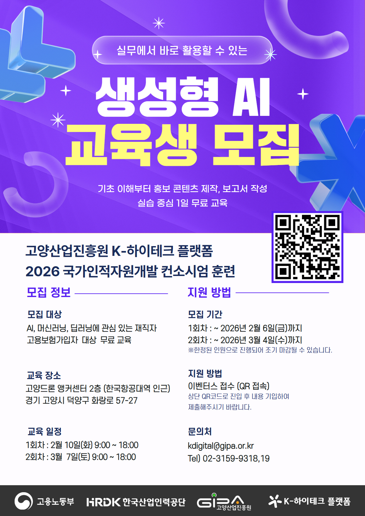 생성형 AI 과정 교육생 모집 포스터