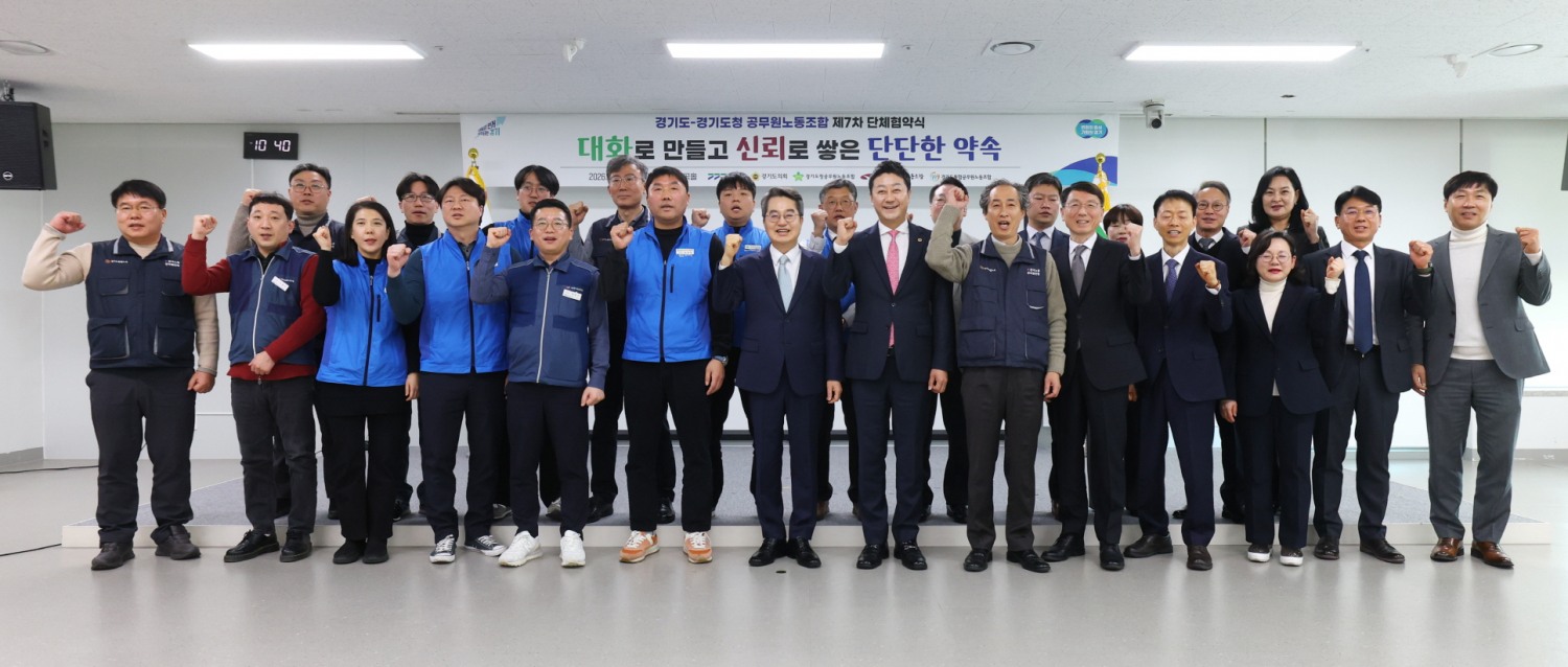 경기도-경기도청공무원노조 제7차 단체협약식