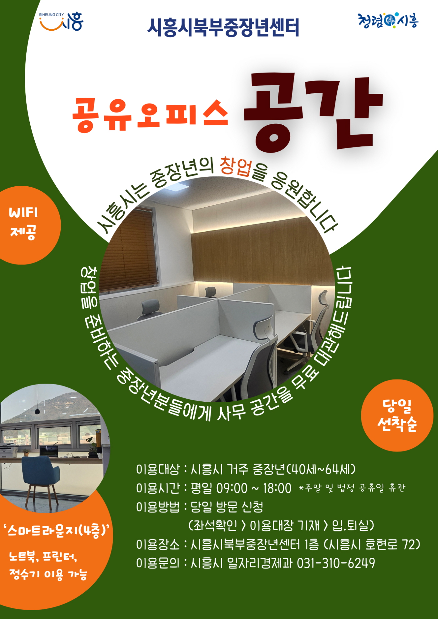 중장년 창업 지원 공유오피스 공간 대관 포스터