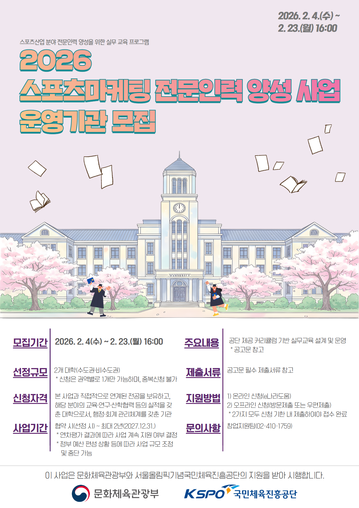 2026 스포츠마케팅 전문 인력 양성사업 운영 기관 모집