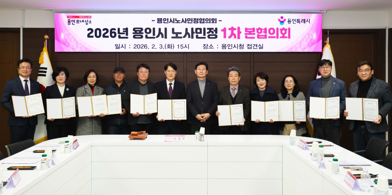 용인특례시 노사민정 1차 본협의회