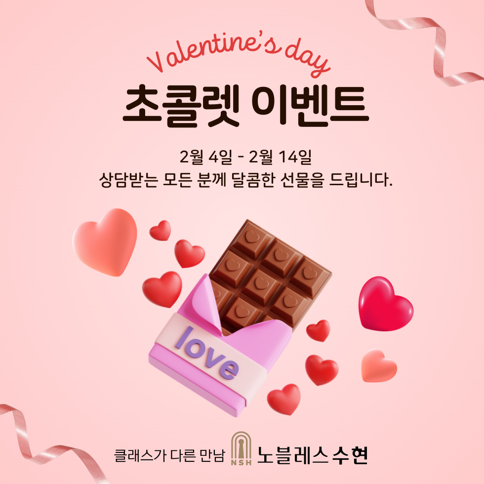 결혼정보회사 노블레스 수현, 발렌타인데이 맞아 방문상담 고객 대상 이벤트 진행