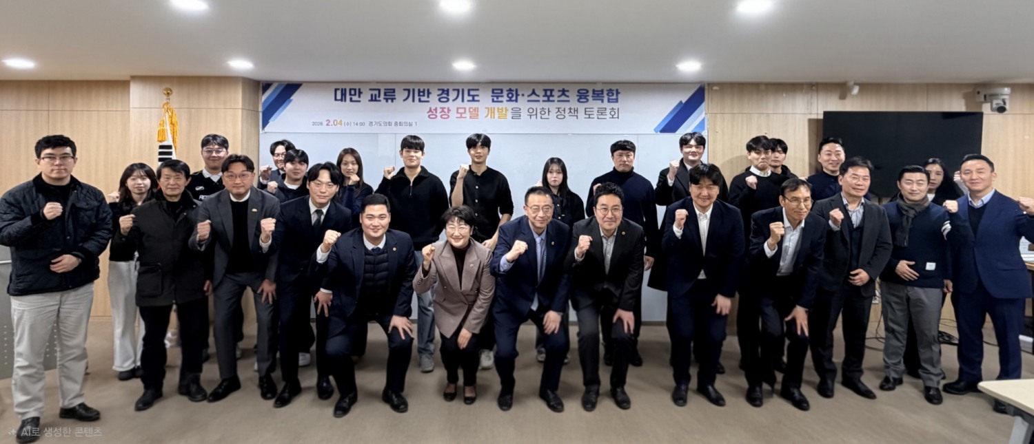 경기도-대만 산업·문화·스포츠 교류 정책토론회