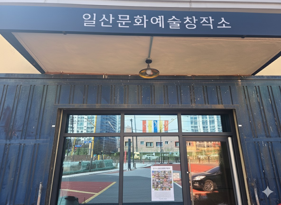 일산문화예술창작소