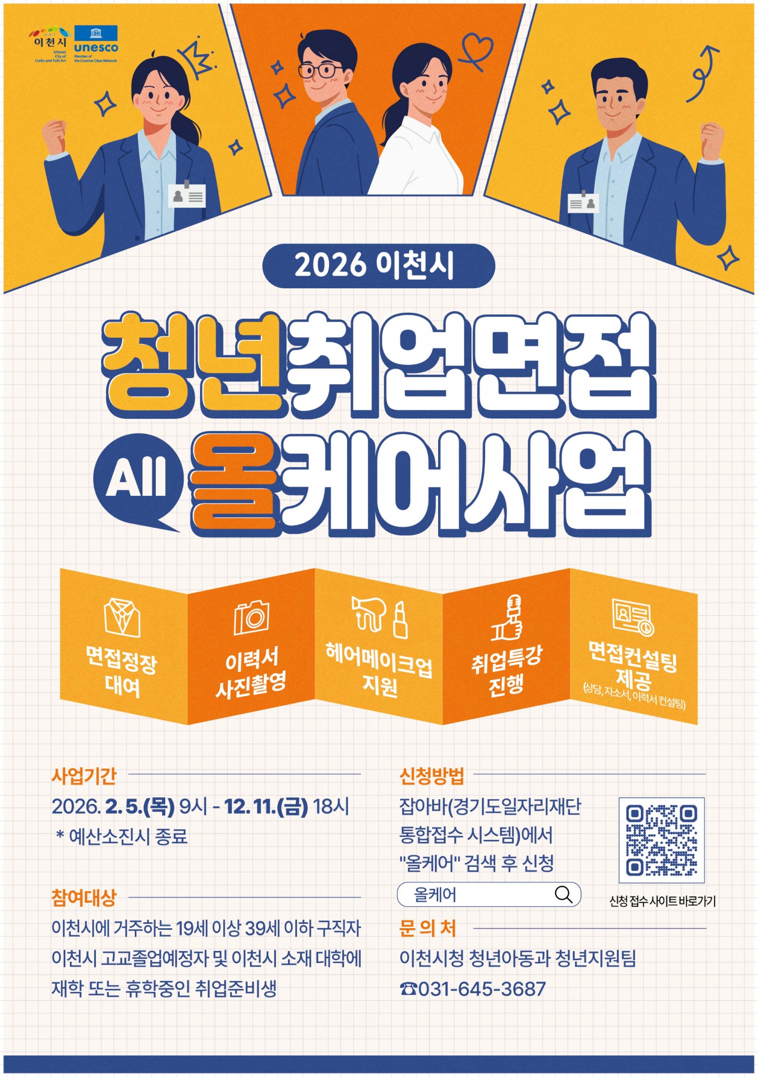 이천시 청년취업면접 올케어사업 포스터