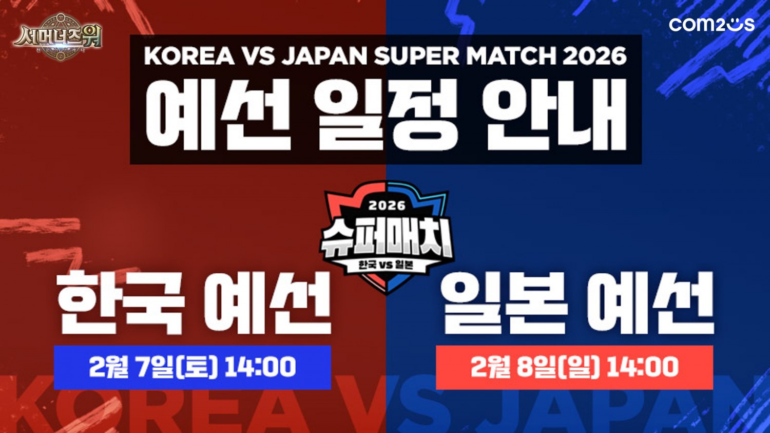 컴투스, ‘서머너즈 워 한일 슈퍼매치 2026’ 예선 7·8일 개최