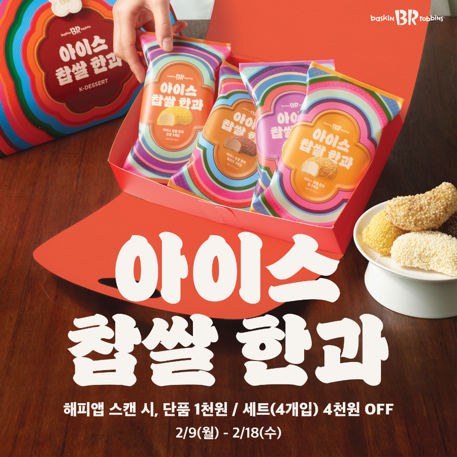 배스킨라빈스, 설 명절 디저트 ‘아이스 찹쌀 한과’로 제안