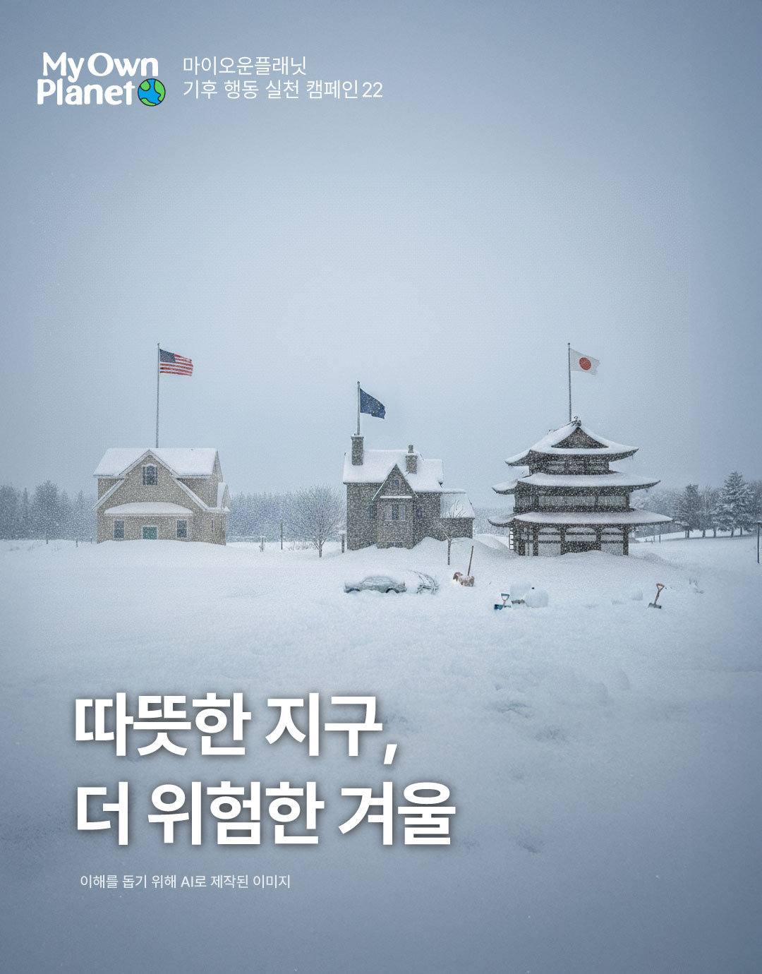 마이 오운 플래닛(My Own Planet) 기후행동 실천 캠페인 23 “더 따뜻한 지구, 더 위험한 겨울”