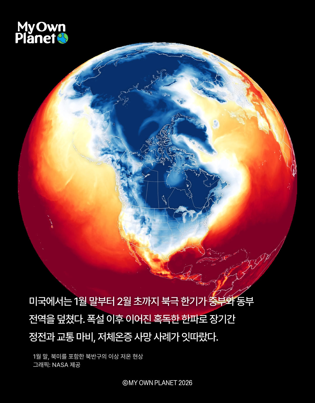 마이 오운 플래닛(My Own Planet) 기후행동 실천 캠페인 23 “더 따뜻한 지구, 더 위험한 겨울”