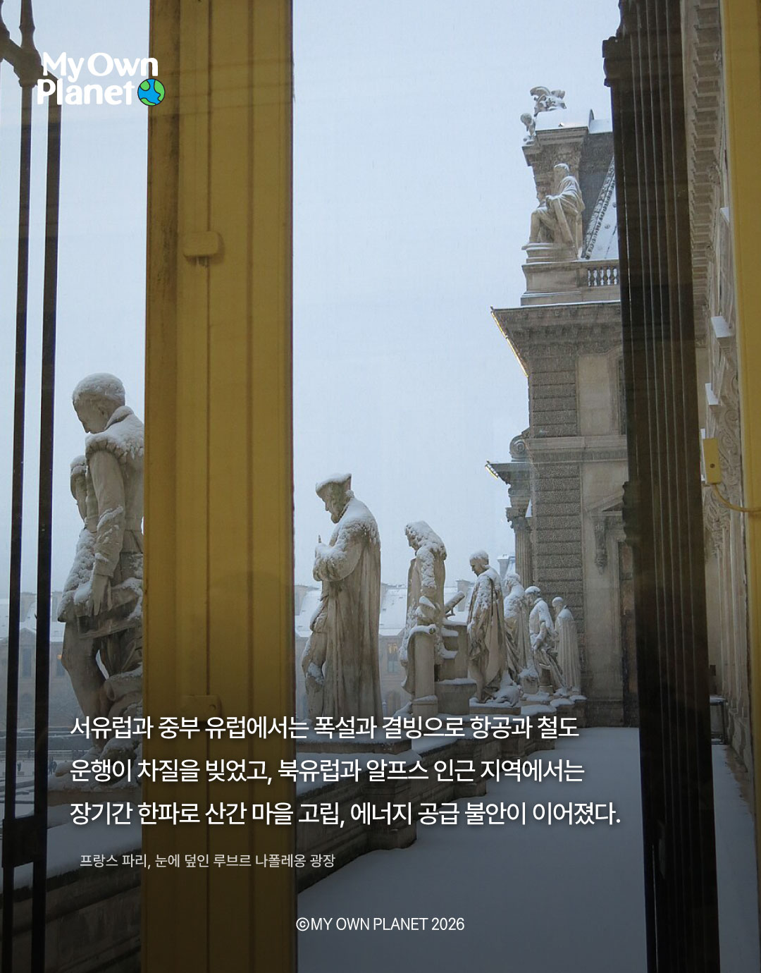 마이 오운 플래닛(My Own Planet) 기후행동 실천 캠페인 23 “더 따뜻한 지구, 더 위험한 겨울”