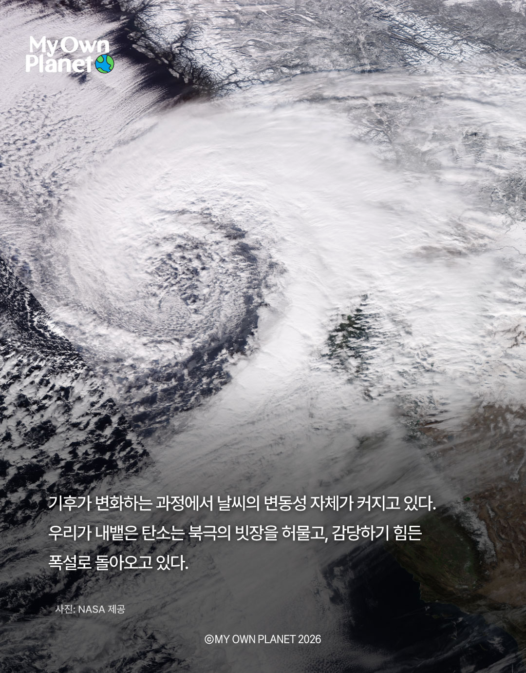 마이 오운 플래닛(My Own Planet) 기후행동 실천 캠페인 23 “더 따뜻한 지구, 더 위험한 겨울”