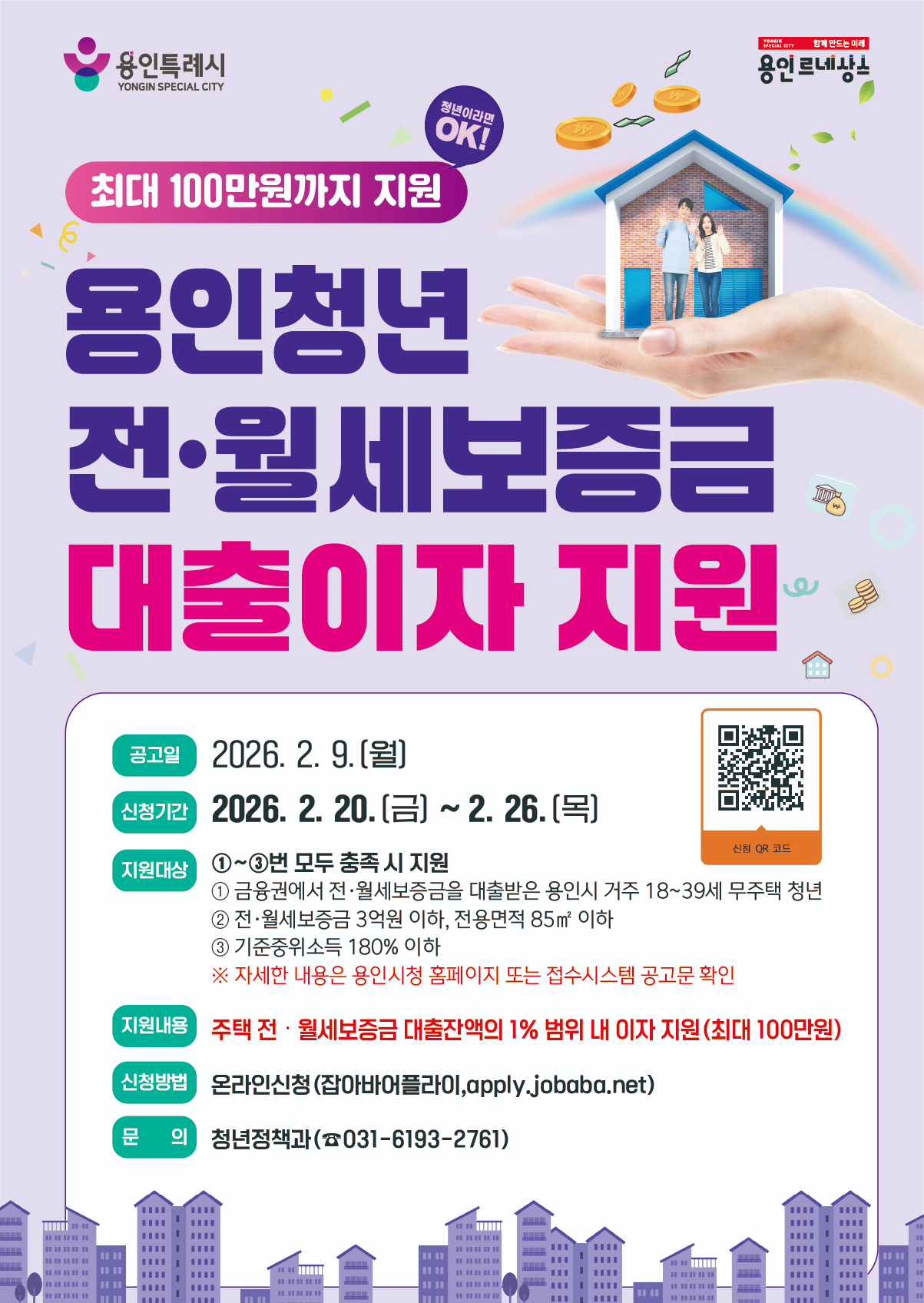 용인특례시 청년 전월세 대출이자 지원 포스터