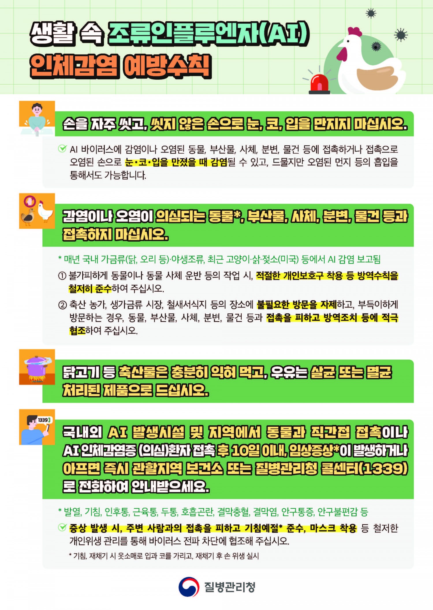 조류인플루엔자 인체감염 예방 안내문