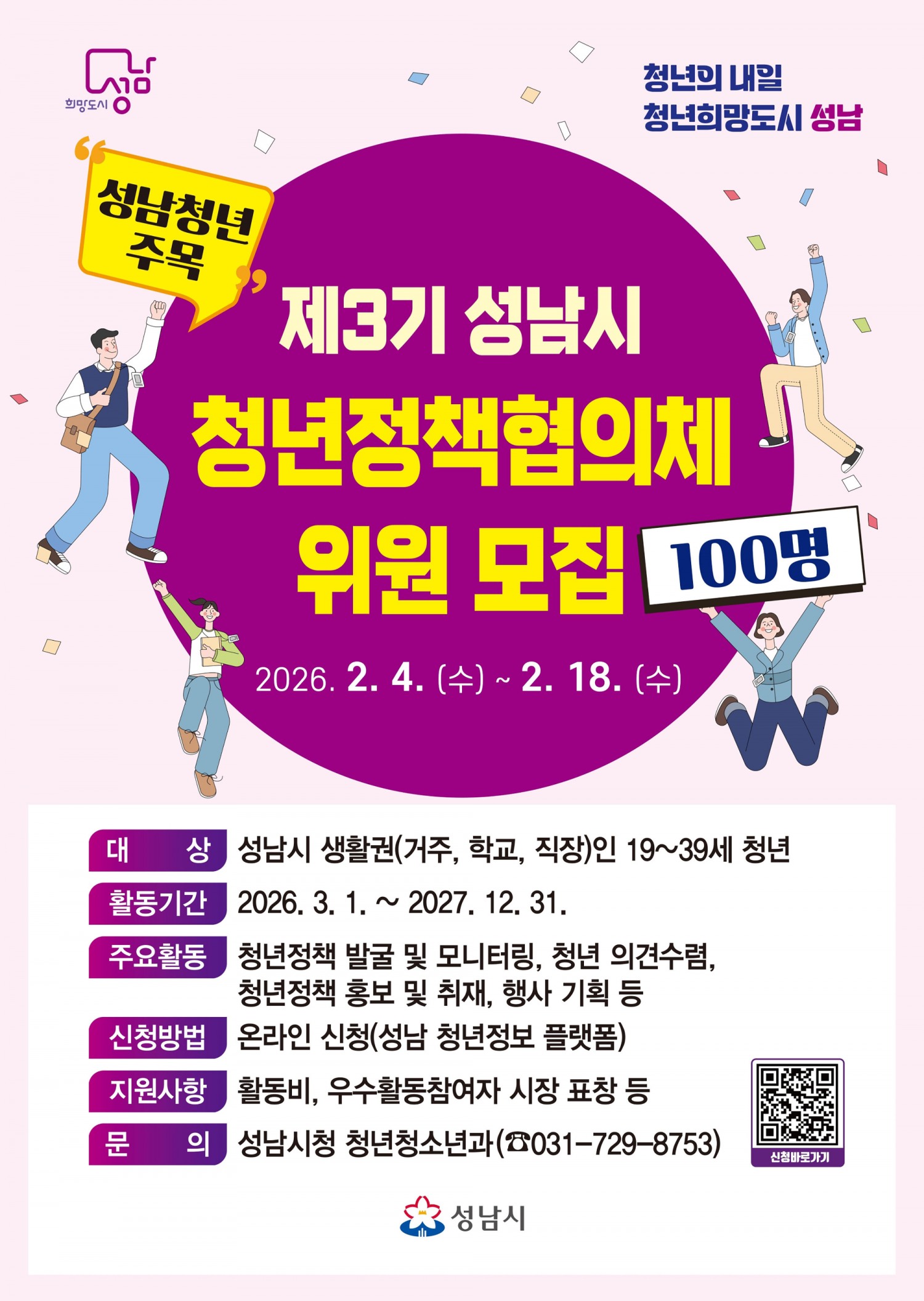 제3기 청년정책협의체 위원 모집 포스터