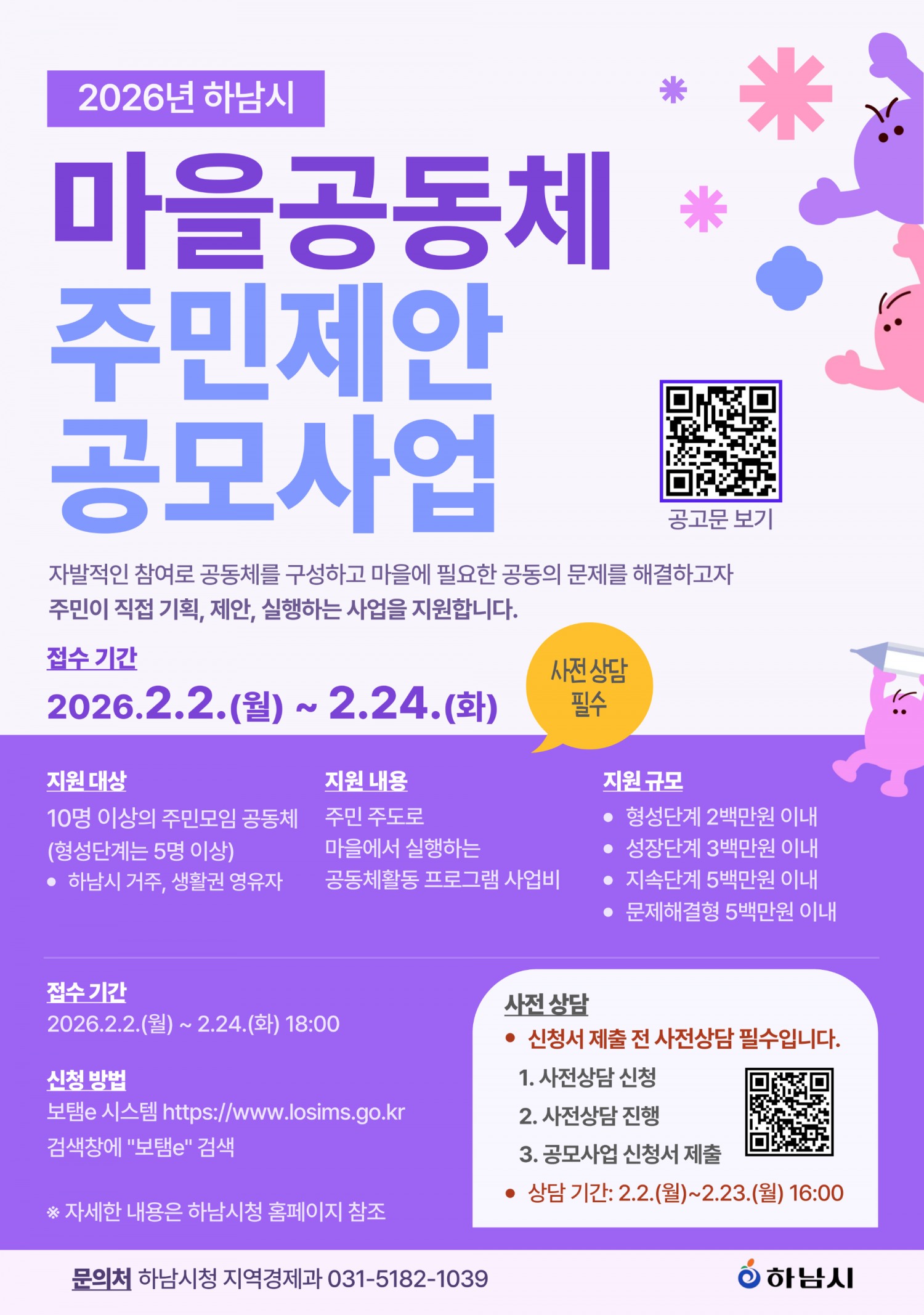 하남시 마을공동체 주민제안 공모사업 포스터