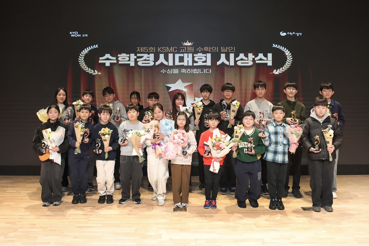 지난 7일 교원투어빌딩 콘서트홀에서 열린 ‘제 5회 KSMC 수학경시대회’ 수상자들이 단체사진을 찍고 있다.