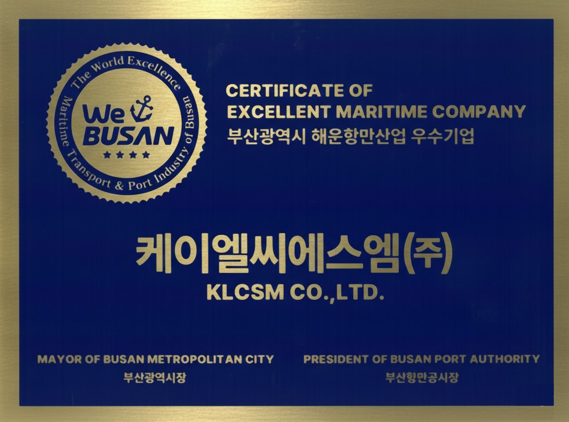 SM그룹 KLCSM, 해운항만 우수 인증 ‘WeBUSAN’ 최고 등급 4Star 획득