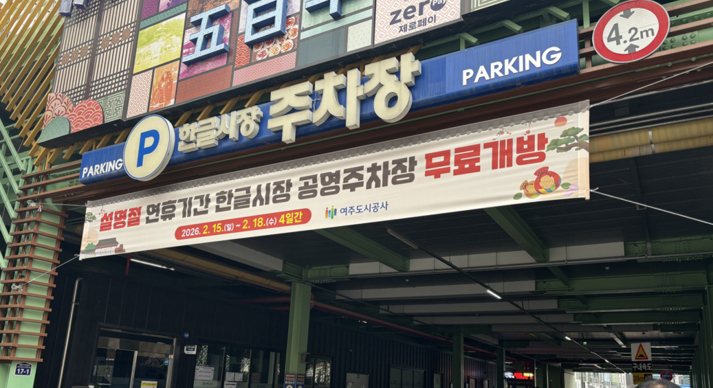 한글시장 주차장