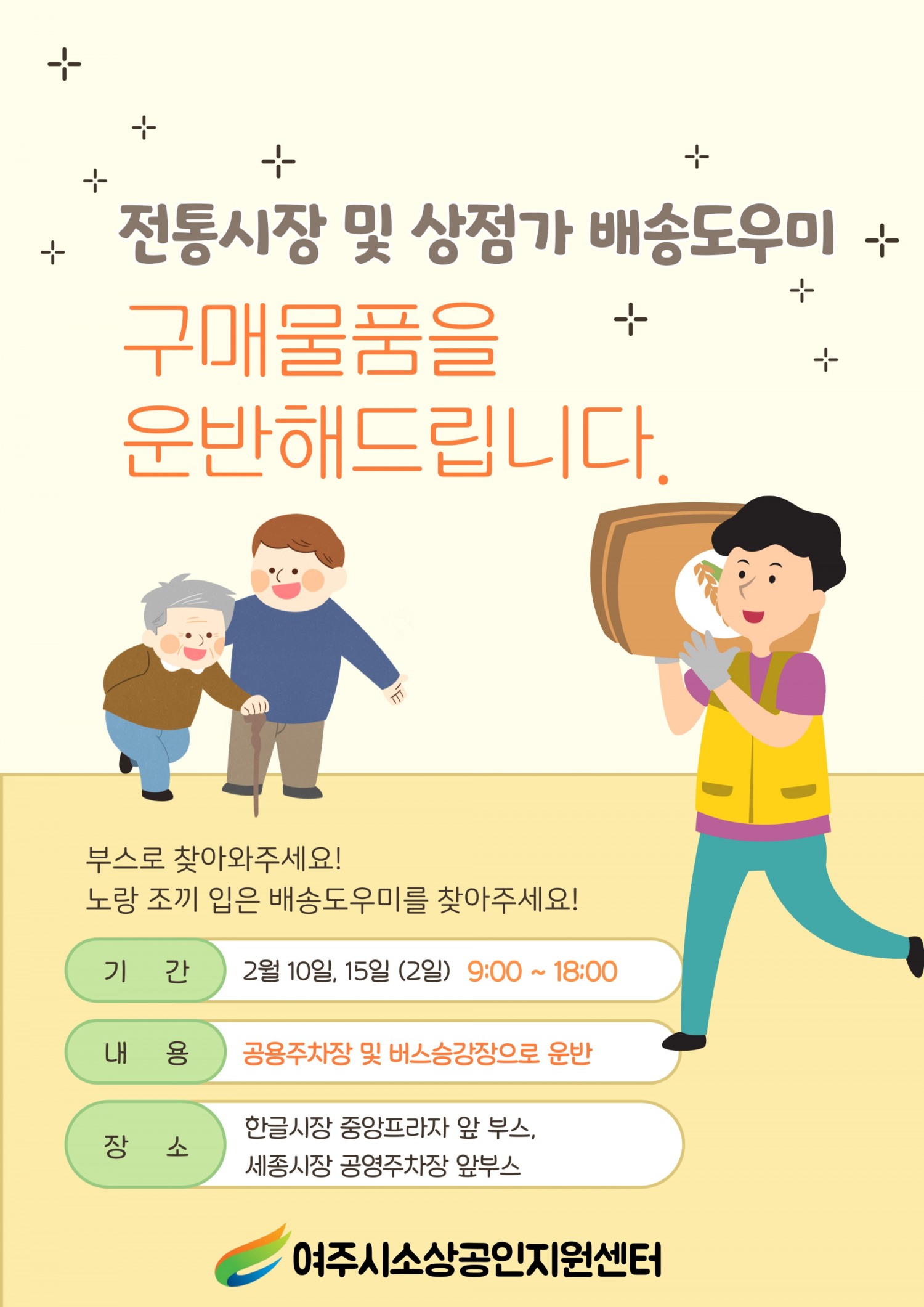 전통시장 및 상점가 배송 도우미 서비스 포스터