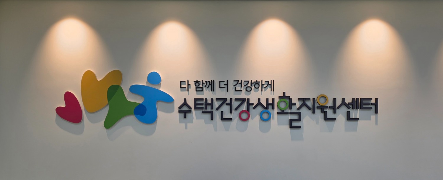 구리시 수택건강생활지원센터 로고