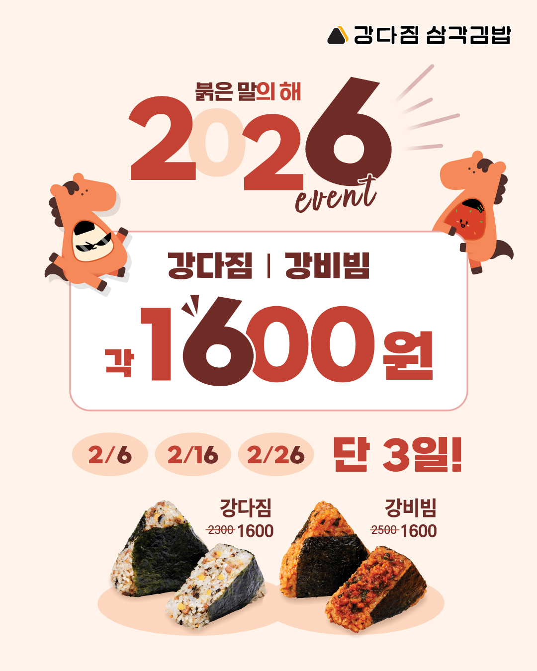 강다짐 삼각김밥, 2026년 ‘붉은 말의 해’ 기념 2월 고객 감사 프로모션 전개