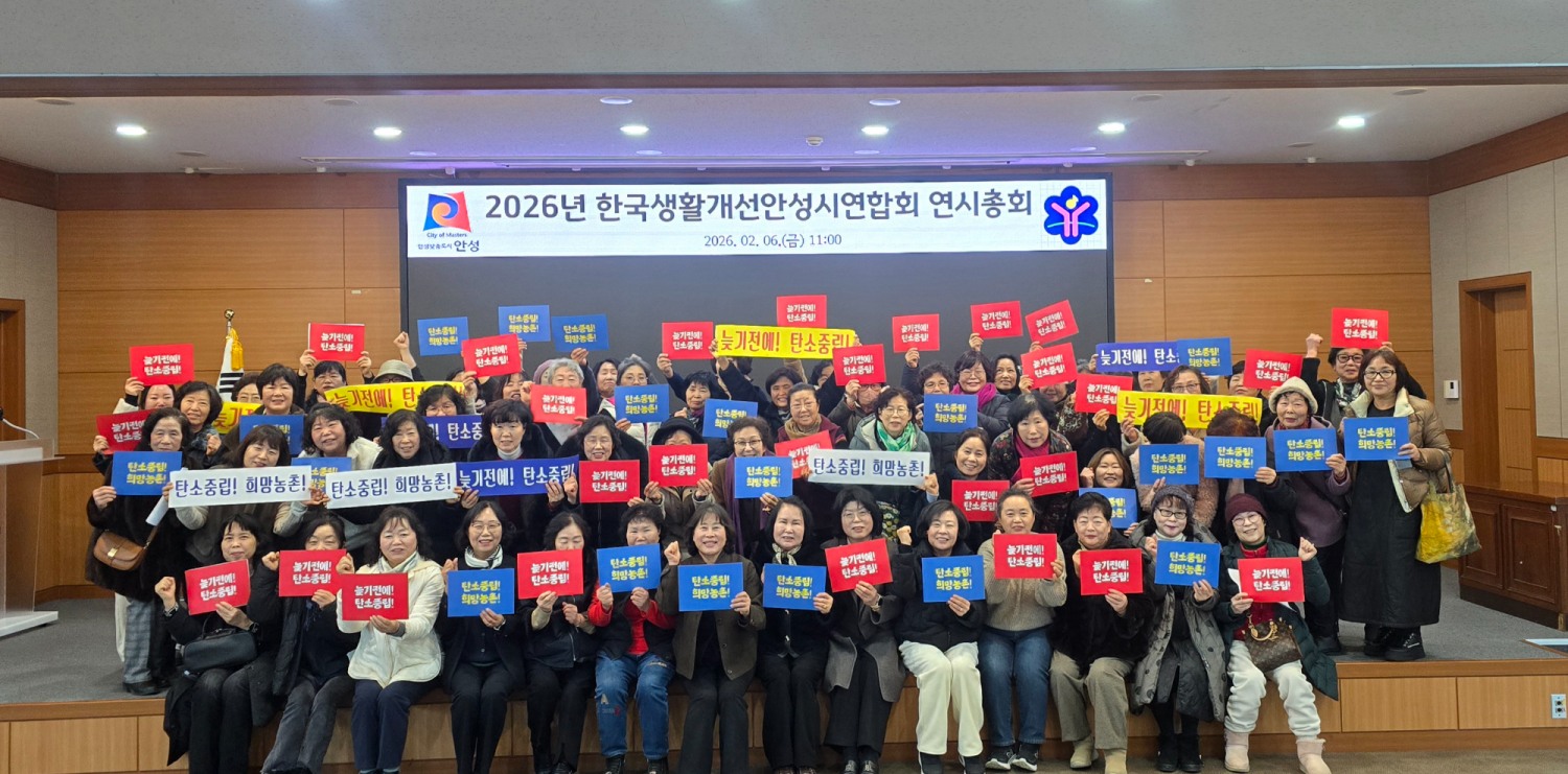 한국생활개선안성시연합회와 함께 탄소중립 결의식