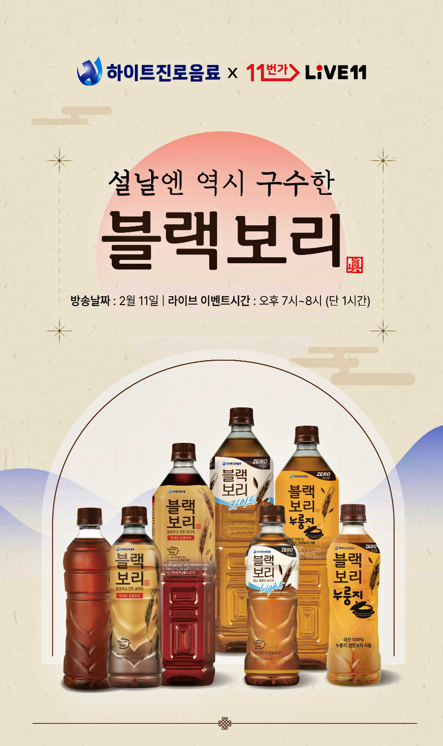 하이트진로음료, 11번가와 ‘블랙보리’ 라이브 커머스 진행