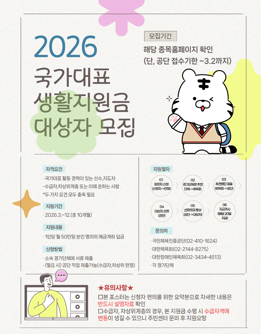2026년 국가대표 생활지원금 대상자 모집