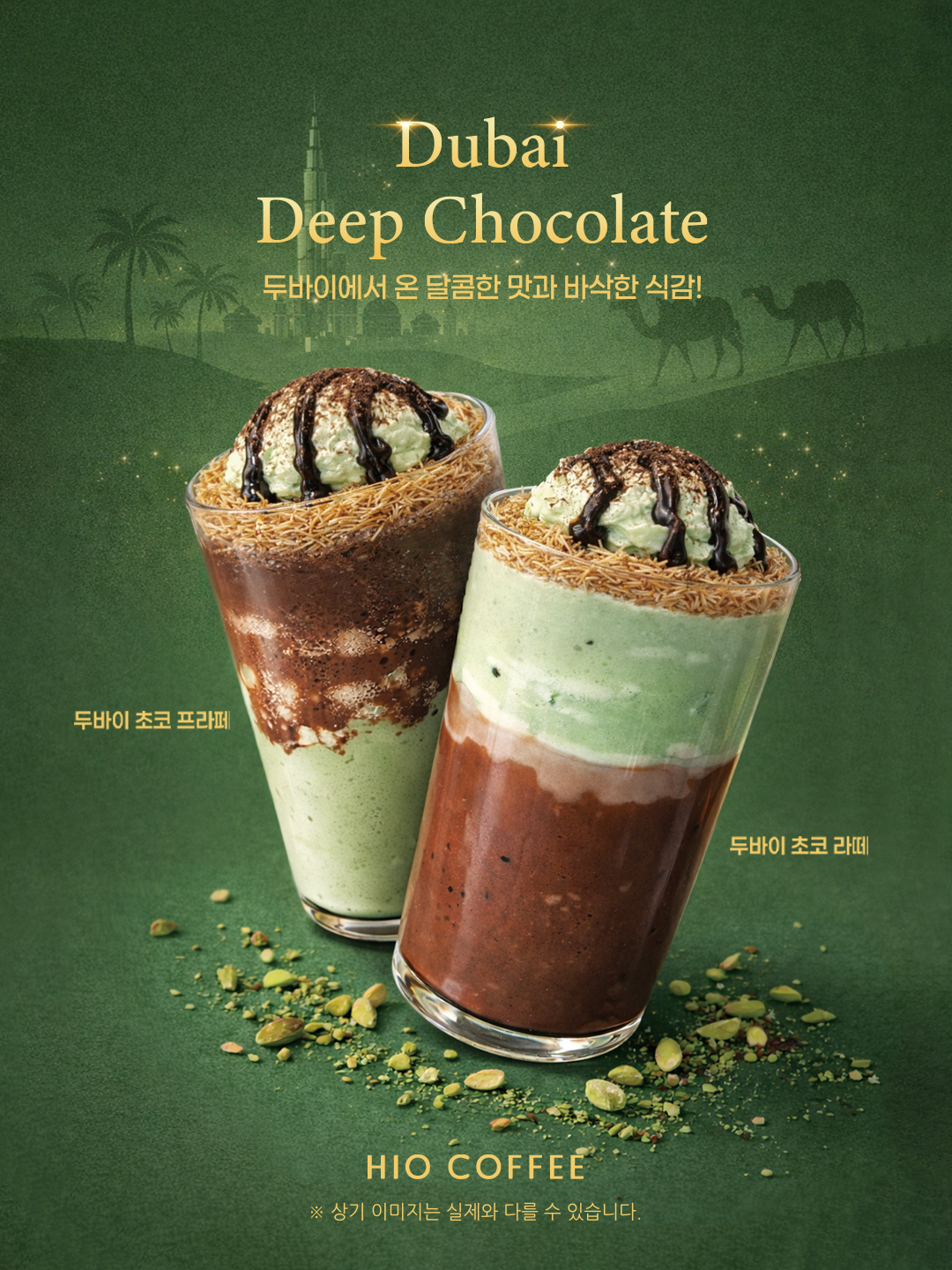 하이오커피 두바이 스타일 초코 신메뉴 2종 출시