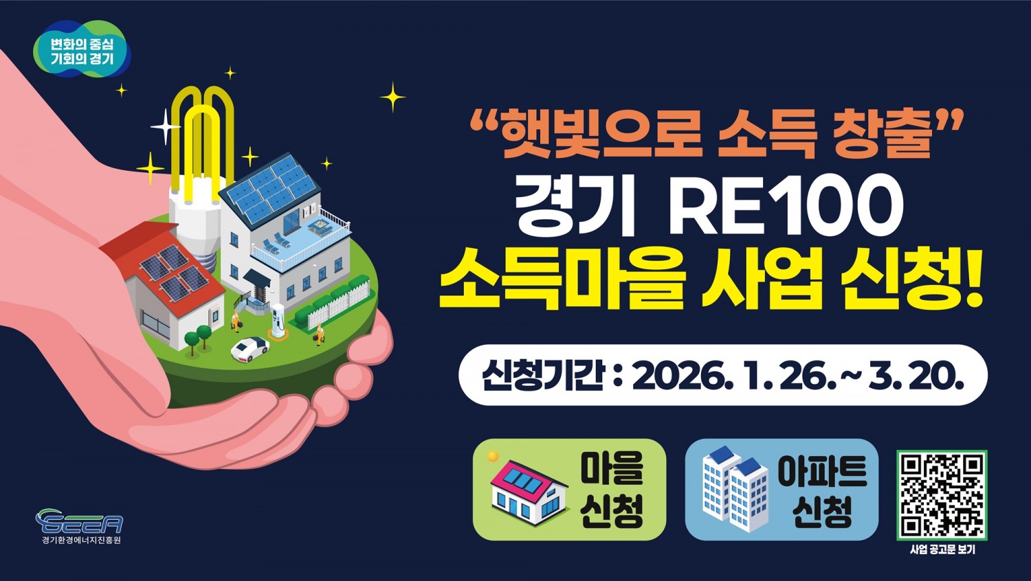 경기 RE100 소득마을 조성 사업 포스터