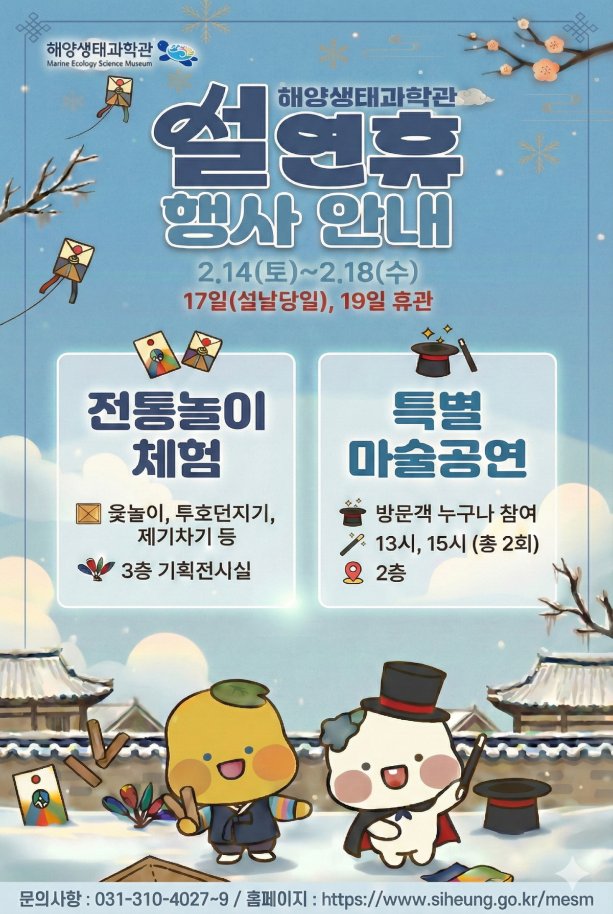 해양생태과학관, 설연휴 행사 안내 포스터