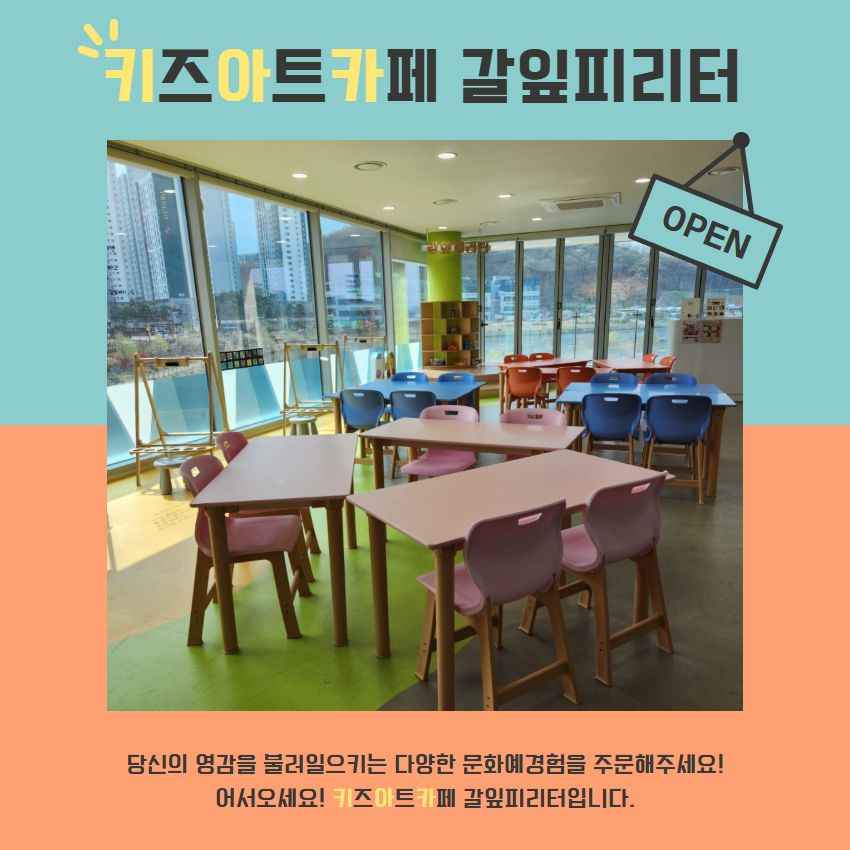 키즈아트카페, 갈잎피리터 안내 포스터