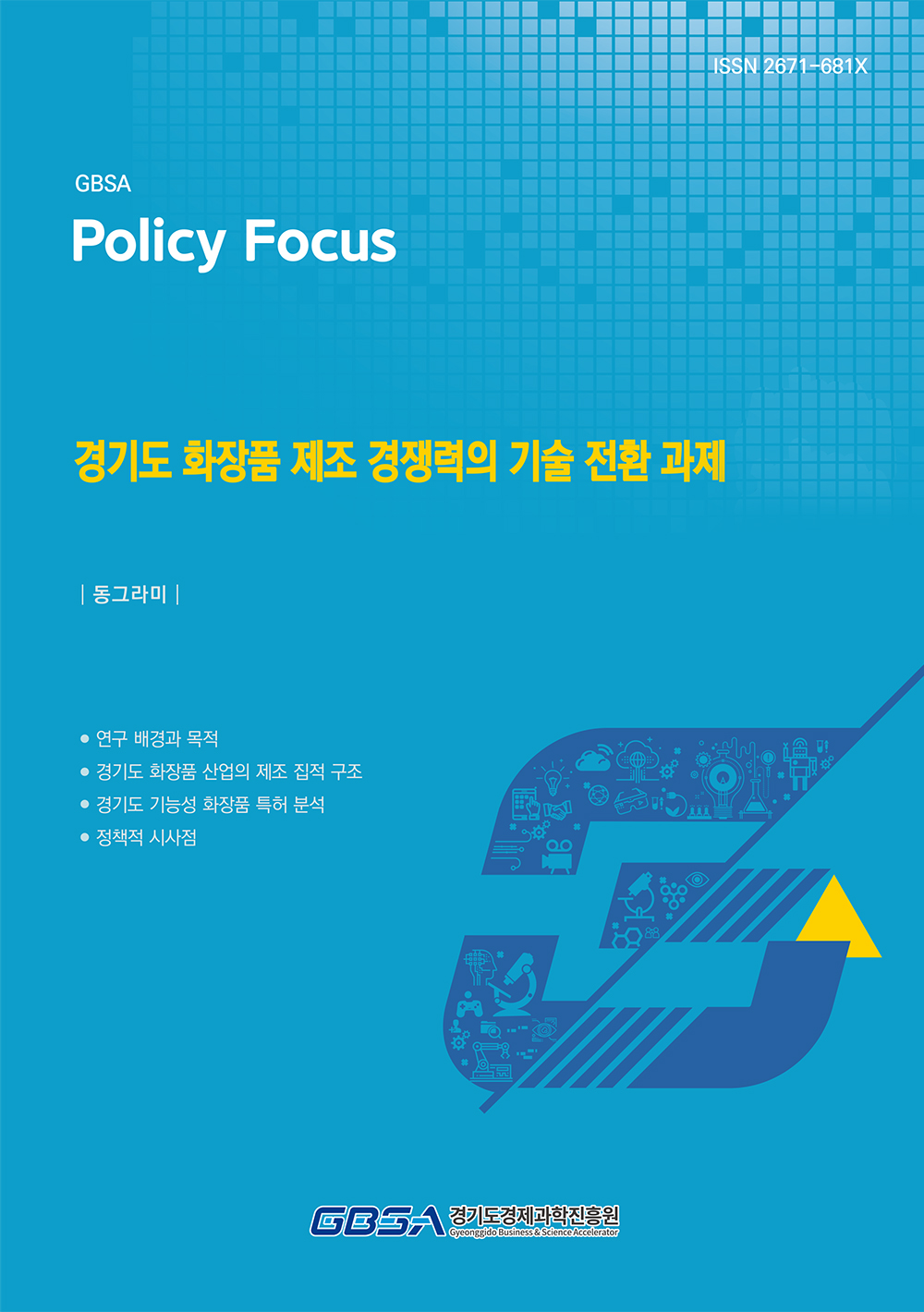 경기도 화장품 제조 경쟁력의 기술 전환 과제 보고서
