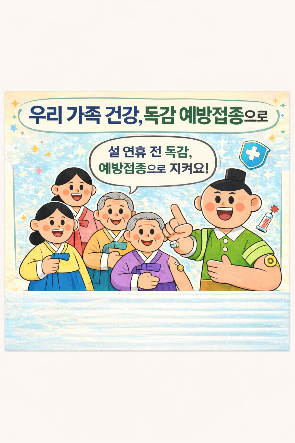 독감 환자 증가... 지금 바로 예방접종 하세요 포스터