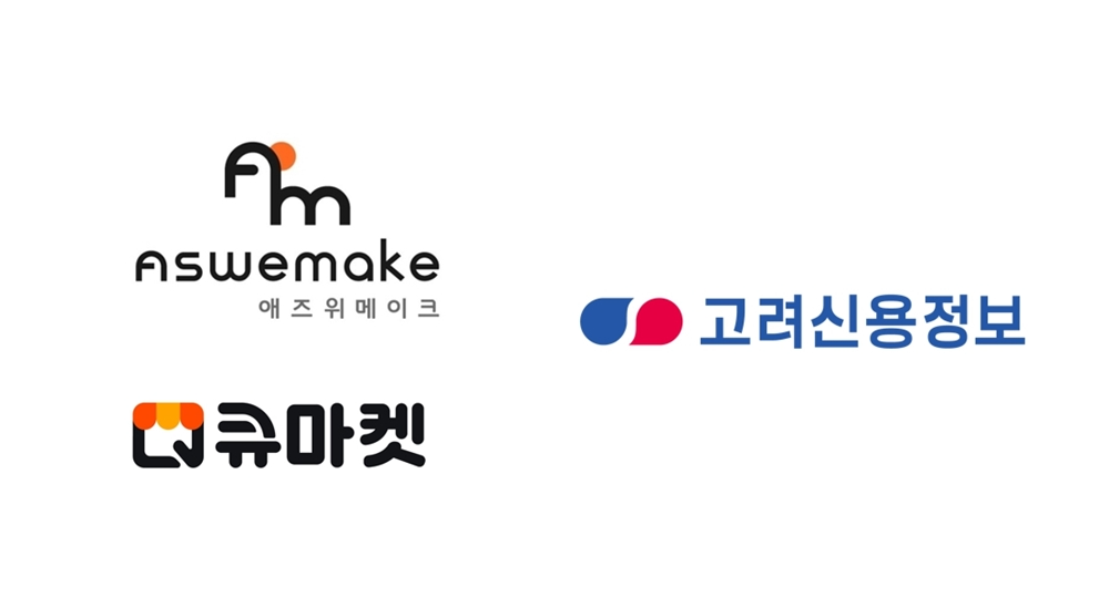 애즈위메이크-고려신용정보 MOU… “식자재 유통, ‘핀테크’ 입고 디지털 전환 가속”