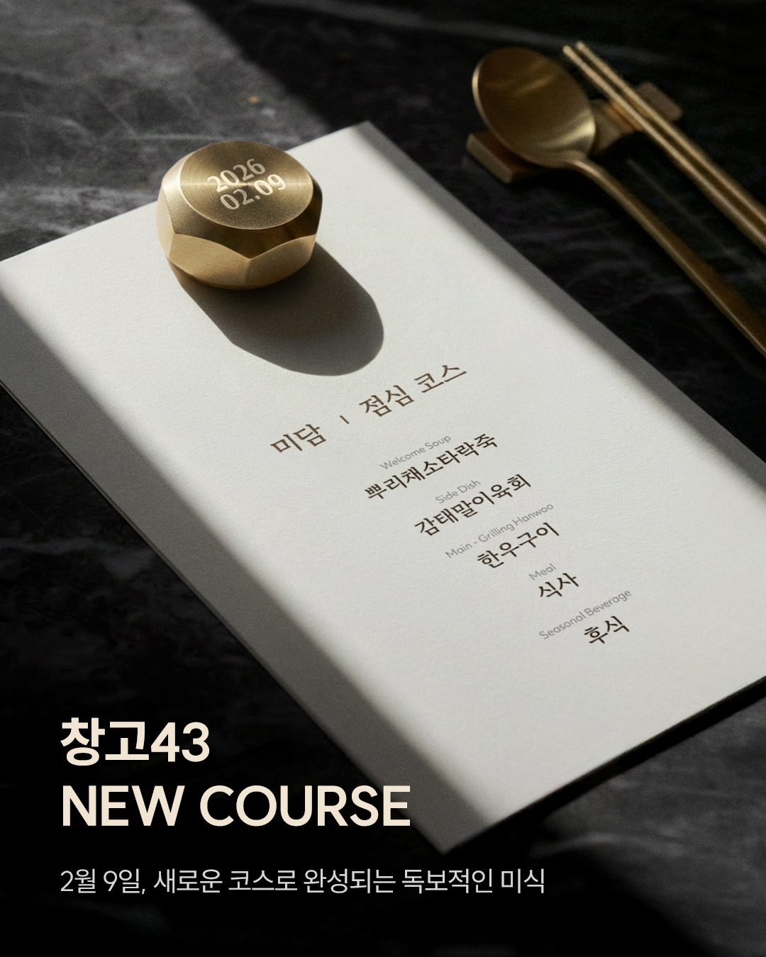 창고43, ‘미담’ 코스 메뉴 사진