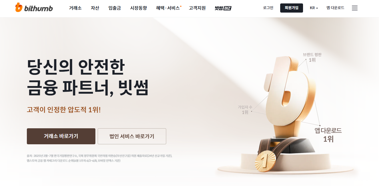 11일 빗썸의 홈페이지는 '안전한 금융파트너'를 강조하고 있다