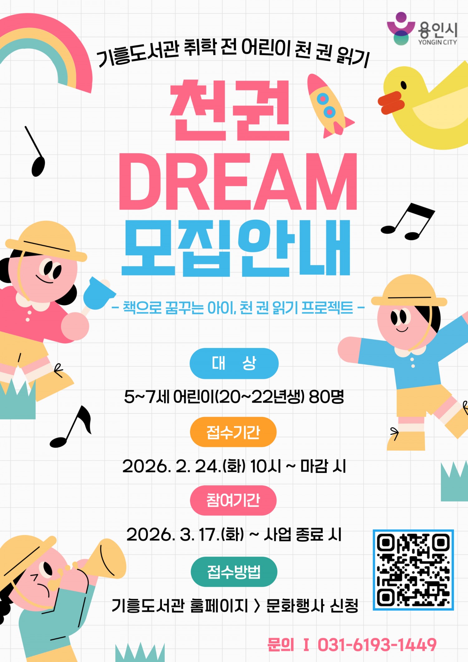 기흥도서관 천권DREAM 홍보 포스터