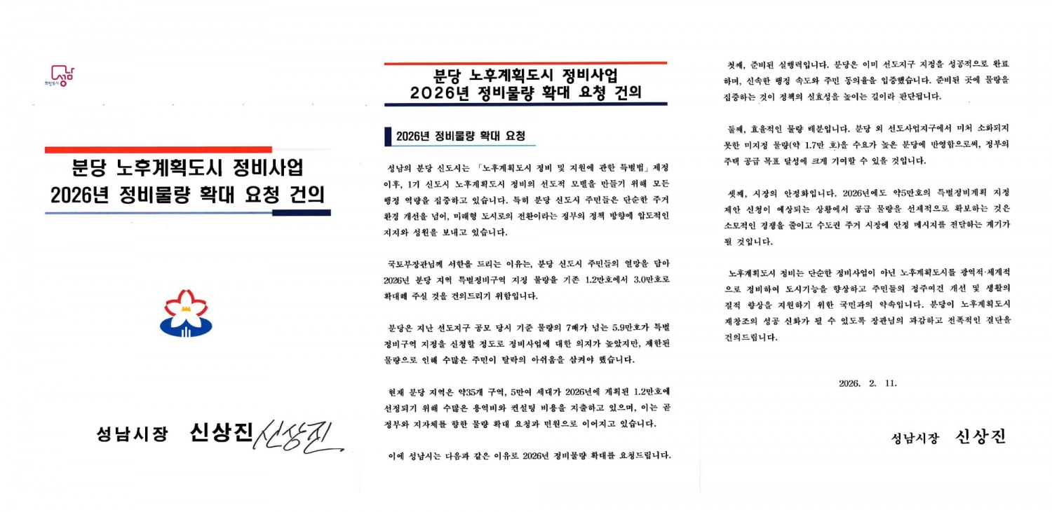 분당 노후계획도시 정비사업 정비물량 확대 요청 건의 서한문