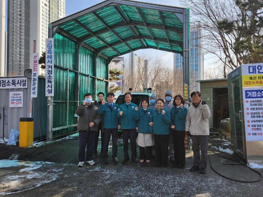 고양특례시 거점소독시설