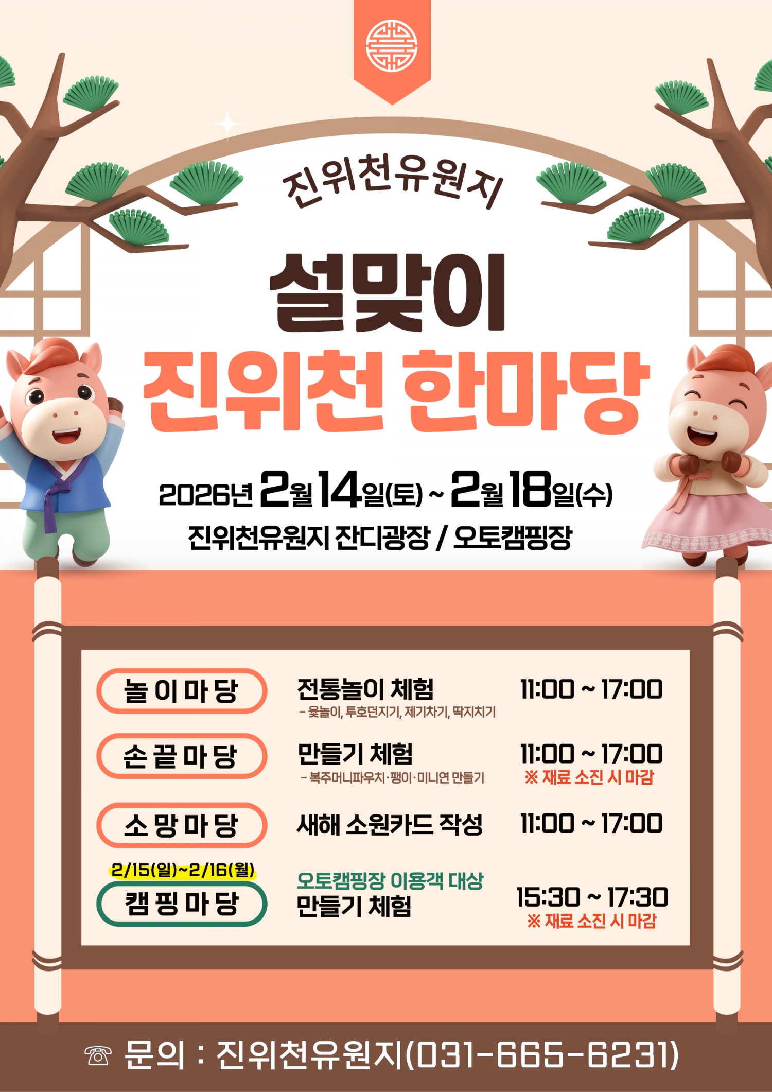 설맞이 진위천 한마당 포스터