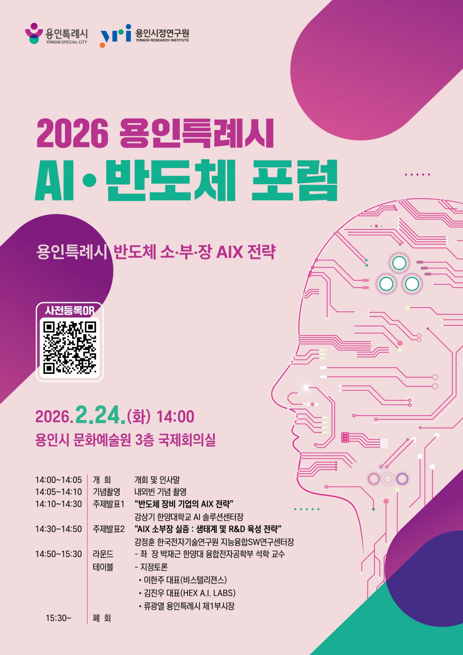 반도체 소·부·장 AIX 전략 포럼’ 웹포스터